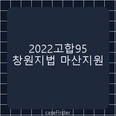 산업안전보건법위반·업무상과실치사·중대재해처벌등에관한법률위반(산업재해치사) - 창원지방법원마산지원